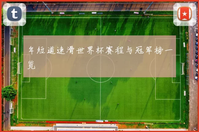 年短道速滑世界杯赛程与冠军榜一览