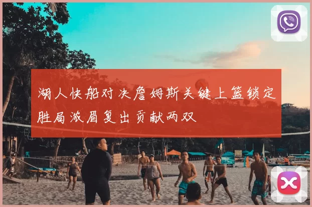 湖人快船对决詹姆斯关键上篮锁定胜局浓眉复出贡献两双
