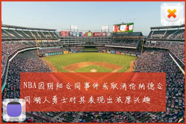 NBA因阴阳合同事件或取消伦纳德合同湖人勇士对其表现出浓厚兴趣