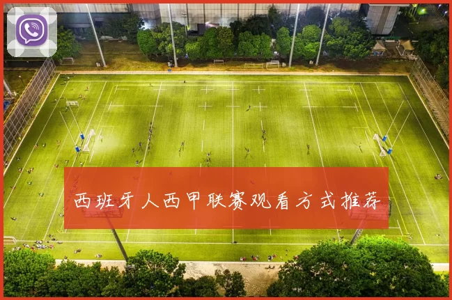 西班牙人西甲联赛观看方式推荐