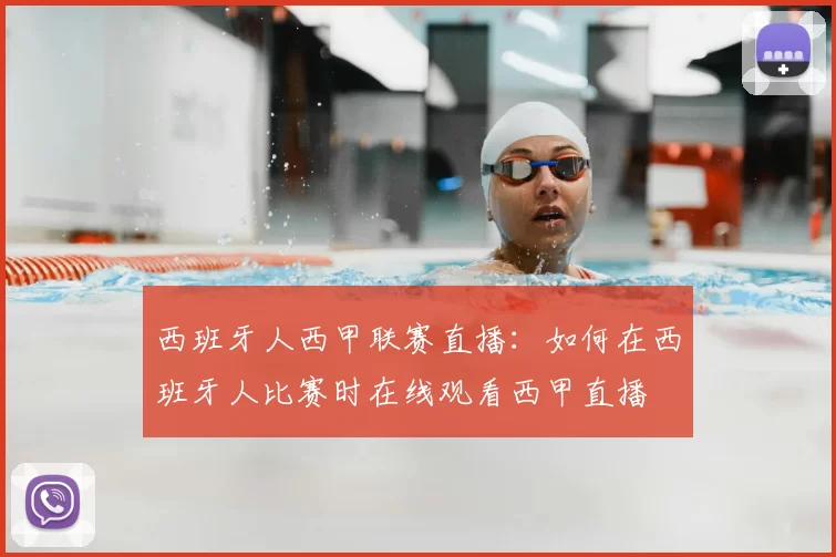 西班牙人西甲联赛直播：如何在西班牙人比赛时在线观看西甲直播
