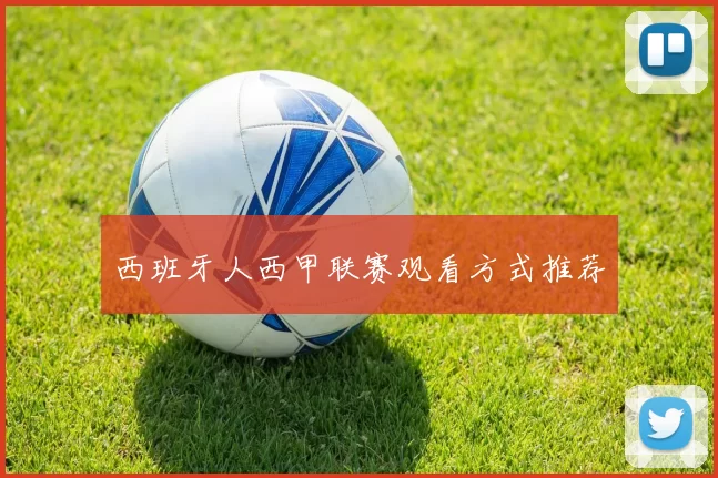 西班牙人西甲联赛观看方式推荐