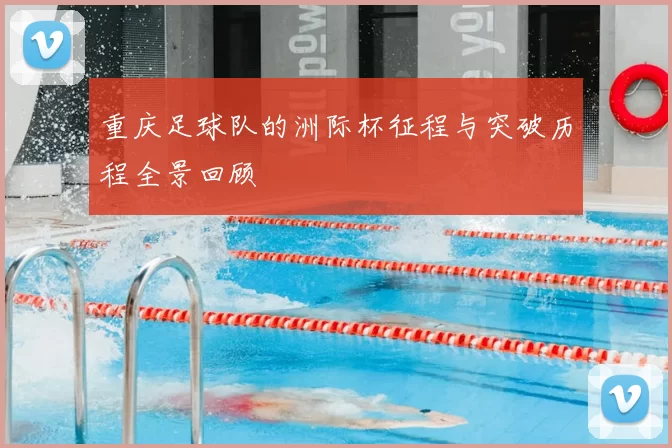 重庆足球队的洲际杯征程与突破历程全景回顾