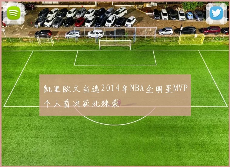 凯里欧文当选2014年NBA全明星MVP个人首次获此殊荣