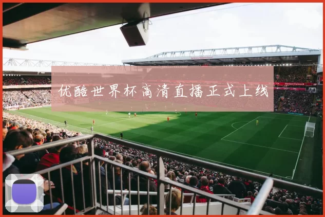 优酷世界杯高清直播正式上线