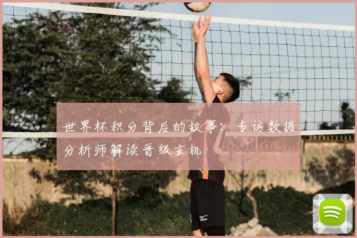 世界杯积分背后的故事:专访数据分析师解读晋级玄机