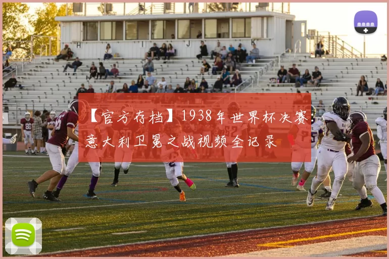 【官方存档】1938年世界杯决赛:意大利卫冕之战视频全记录