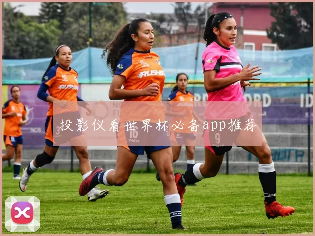 投影仪看世界杯必备app推荐
