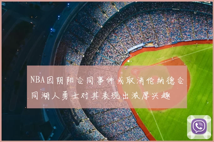 NBA因阴阳合同事件或取消伦纳德合同湖人勇士对其表现出浓厚兴趣