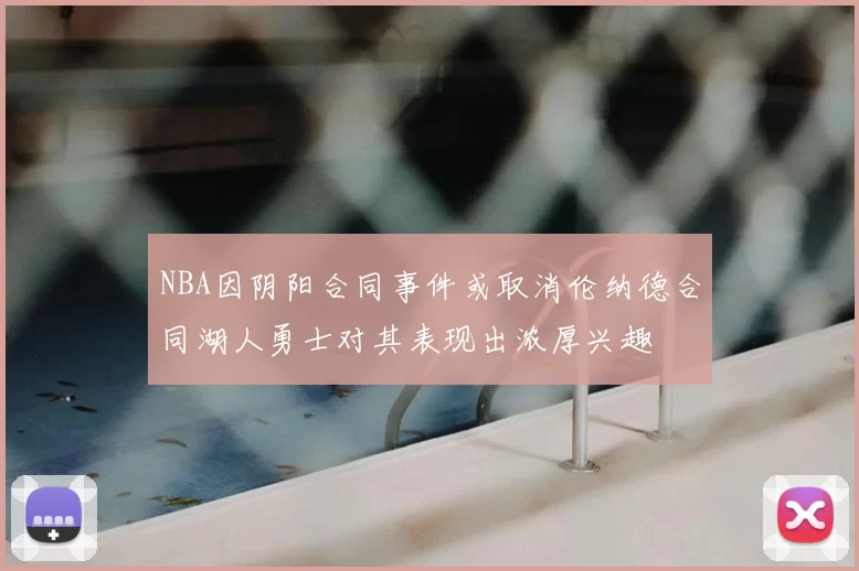 NBA因阴阳合同事件或取消伦纳德合同湖人勇士对其表现出浓厚兴趣