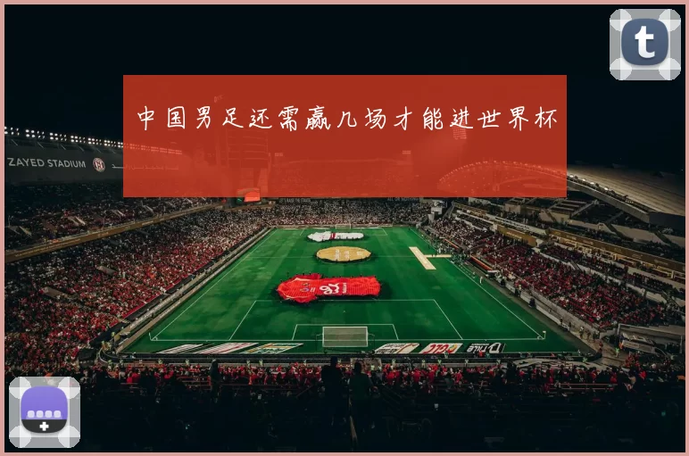 中国男足还需赢几场才能进世界杯