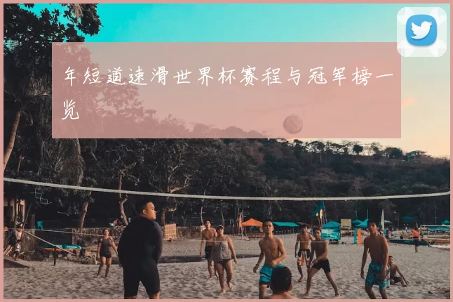 年短道速滑世界杯赛程与冠军榜一览
