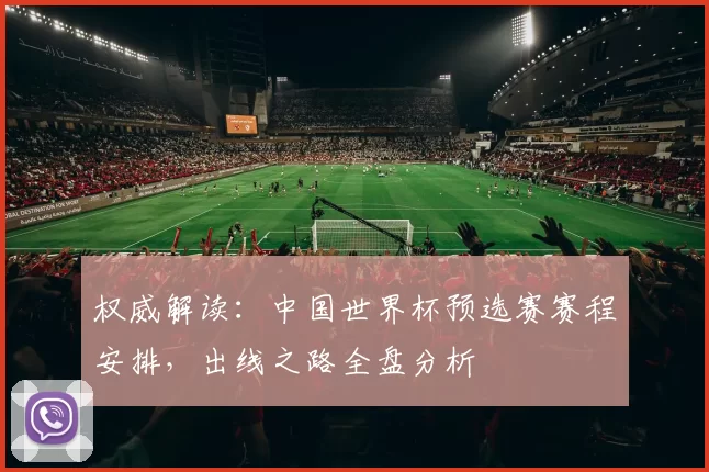 权威解读:中国世界杯预选赛赛程安排,出线之路全盘分析