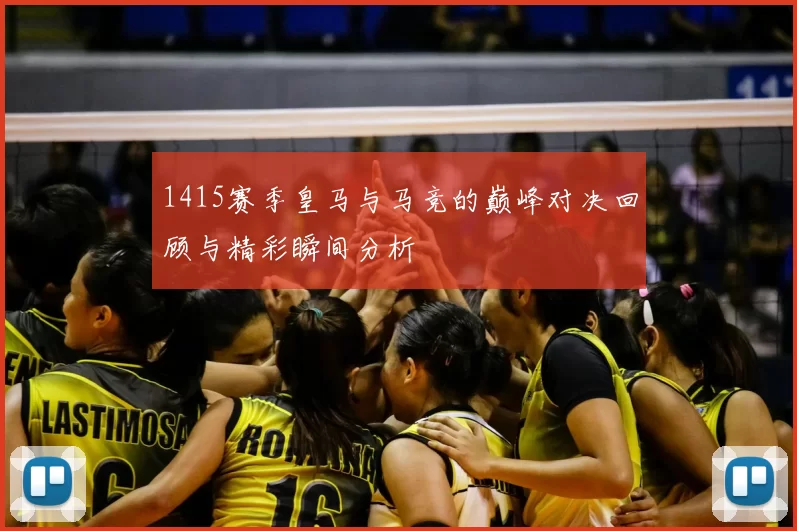1415赛季皇马与马竞的巅峰对决回顾与精彩瞬间分析
