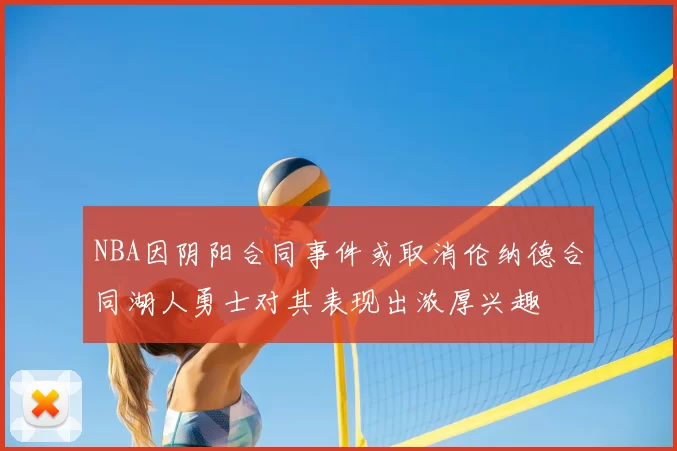 NBA因阴阳合同事件或取消伦纳德合同湖人勇士对其表现出浓厚兴趣