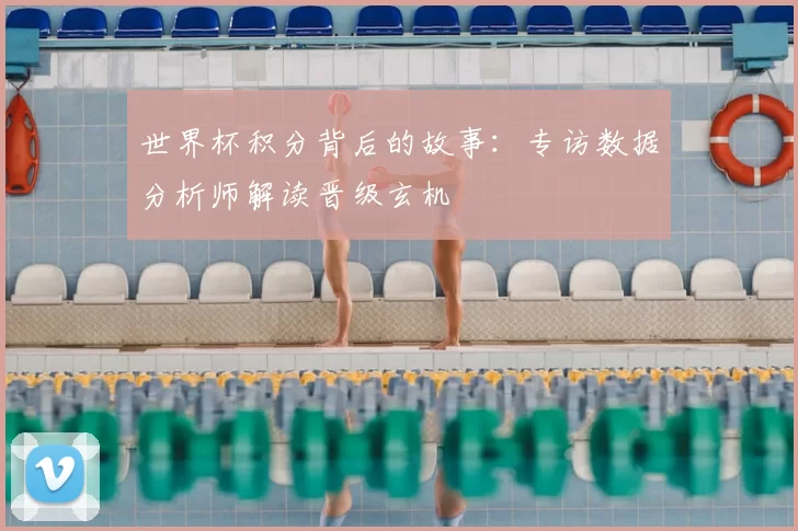 世界杯积分背后的故事：专访数据分析师解读晋级玄机