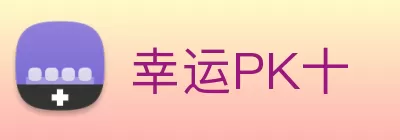 幸运PK十 Logo