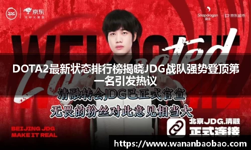 DOTA2最新状态排行榜揭晓JDG战队强势登顶第一名引发热议
