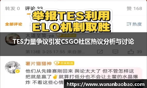 TES力量争议引发CSGO社区热议分析与讨论