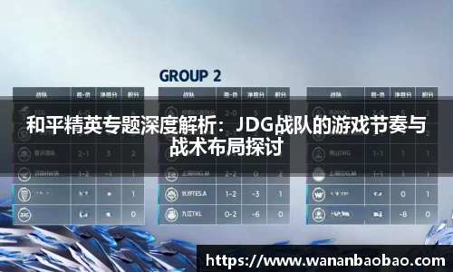 和平精英专题深度解析：JDG战队的游戏节奏与战术布局探讨