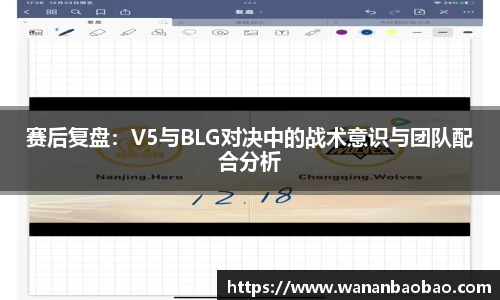 赛后复盘：V5与BLG对决中的战术意识与团队配合分析