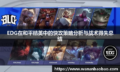 EDG在和平精英中的快攻策略分析与战术得失总结