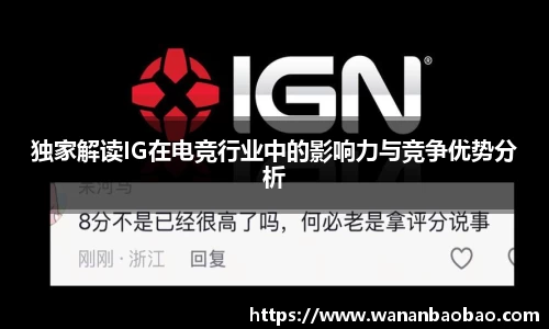 独家解读IG在电竞行业中的影响力与竞争优势分析
