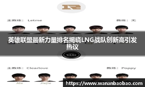 英雄联盟最新力量排名揭晓LNG战队创新高引发热议