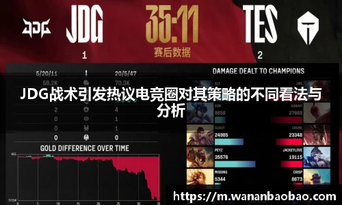JDG战术引发热议电竞圈对其策略的不同看法与分析