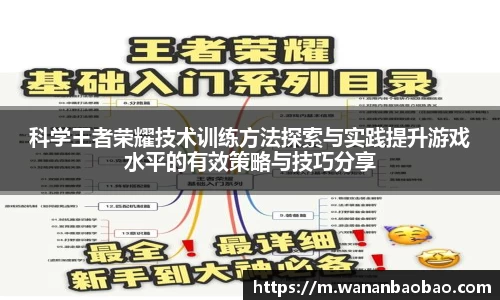 科学王者荣耀技术训练方法探索与实践提升游戏水平的有效策略与技巧分享