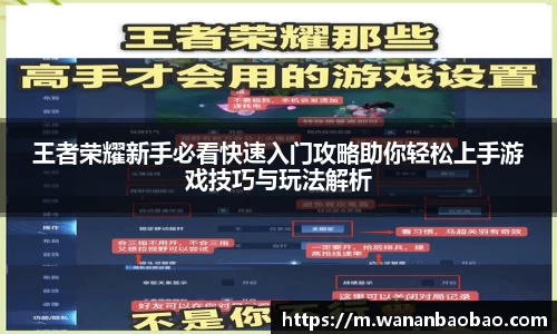 王者荣耀新手必看快速入门攻略助你轻松上手游戏技巧与玩法解析