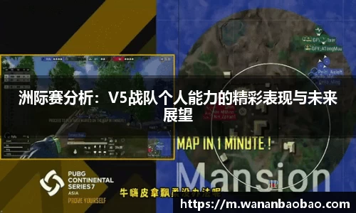 洲际赛分析：V5战队个人能力的精彩表现与未来展望