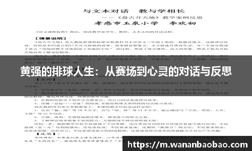 黄强的排球人生：从赛场到心灵的对话与反思