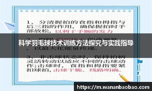 科学羽毛球技术训练方法探究与实践指导
