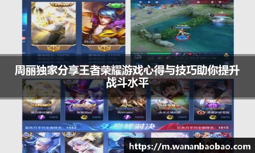 周丽独家分享王者荣耀游戏心得与技巧助你提升战斗水平