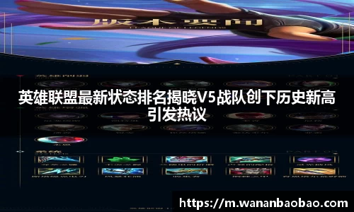 英雄联盟最新状态排名揭晓V5战队创下历史新高引发热议