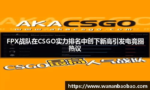 FPX战队在CSGO实力排名中创下新高引发电竞圈热议