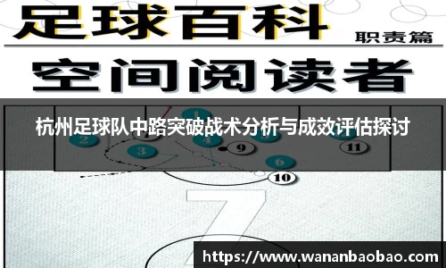 杭州足球队中路突破战术分析与成效评估探讨