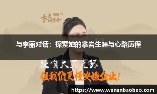与李丽对话：探索她的攀岩生涯与心路历程