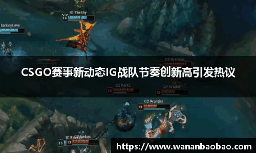 CSGO赛事新动态IG战队节奏创新高引发热议