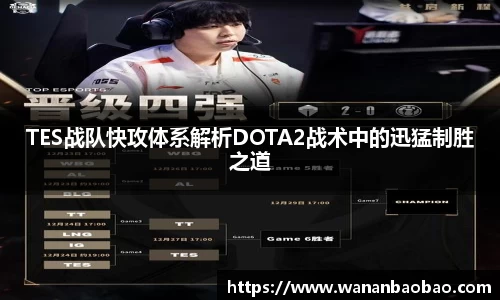 TES战队快攻体系解析DOTA2战术中的迅猛制胜之道