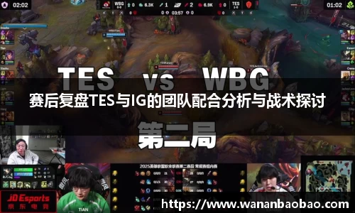 赛后复盘TES与IG的团队配合分析与战术探讨