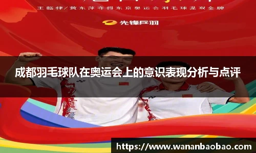 成都羽毛球队在奥运会上的意识表现分析与点评