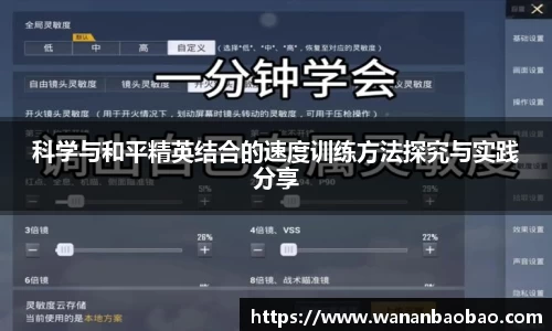 科学与和平精英结合的速度训练方法探究与实践分享