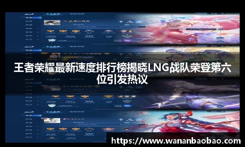 王者荣耀最新速度排行榜揭晓LNG战队荣登第六位引发热议