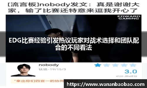 EDG比赛经验引发热议玩家对战术选择和团队配合的不同看法