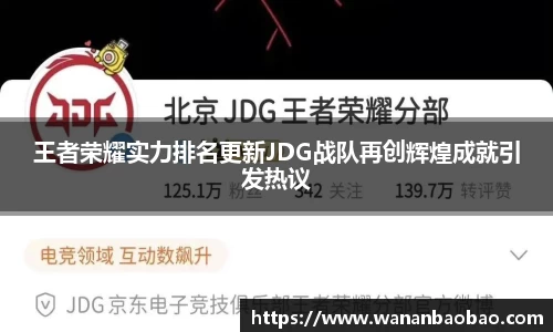 王者荣耀实力排名更新JDG战队再创辉煌成就引发热议