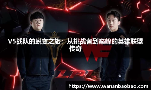 V5战队的蜕变之旅：从挑战者到巅峰的英雄联盟传奇