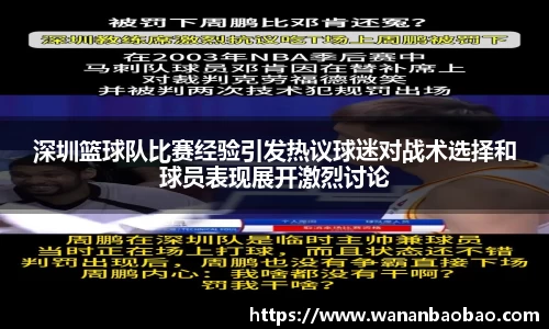深圳篮球队比赛经验引发热议球迷对战术选择和球员表现展开激烈讨论