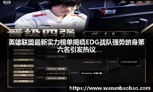 英雄联盟最新实力榜单揭晓EDG战队强势跻身第六名引发热议